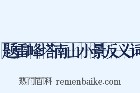 题雷峰塔南山小景反义词是什么意思的图片